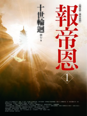 cover image of 報帝恩1 十世輪迴